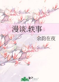 漫谈.轶事