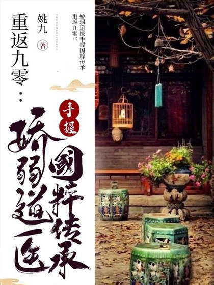 重返九零:嬌弱道醫手握國粹傳承
