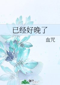 已经好晚了