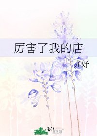 《厲害了我的店》