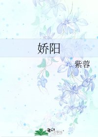 嬌陽