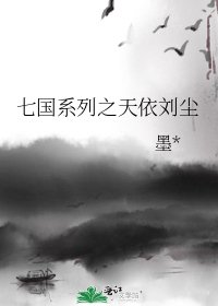 七國系列之天依劉塵