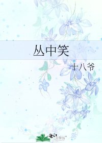 叢中笑