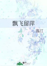 飘飞留萍
