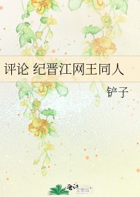 《評論 紀晉江網王同人》