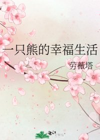 一隻熊的幸福生活