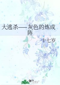 大逃殺——灰色的煉成陣