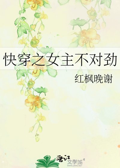 快穿之女主不對勁