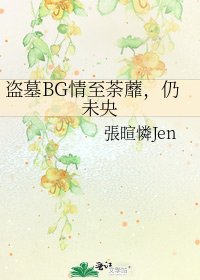 盗墓BG情至荼蘼,仍未央