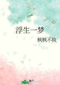 浮生一梦