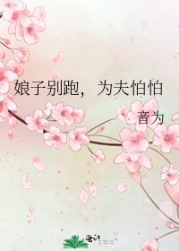 娘子別跑,為夫怕怕