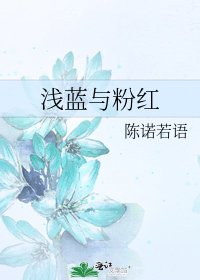 浅蓝与粉红