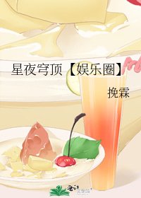 《星夜穹頂【娛樂圈】》