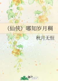 (仙侠)哪知岁月稠