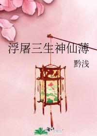 浮屠三生神仙薄