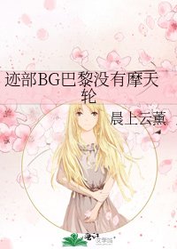 跡部BG巴黎沒有摹天舞