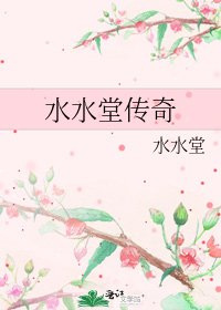 方方堂传奇