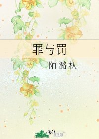 罪与罚