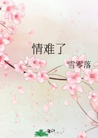 《情難了》