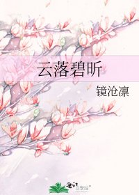 《雲落碧昕》