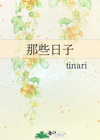 那些日子