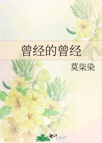 曾经的曾经
