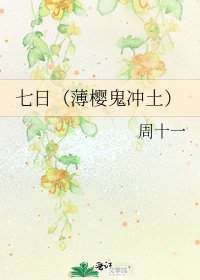 《七日(薄櫻鬼衝土)》