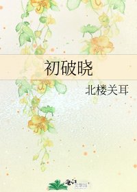《初破曉》