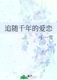 追隨千年的愛戀