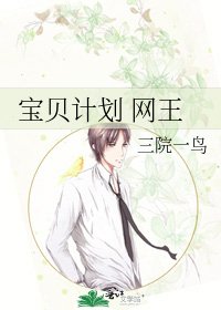 寶貝計劃 網王