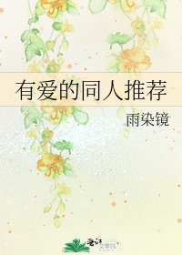 有愛的同人推薦