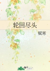 輪迴盡頭