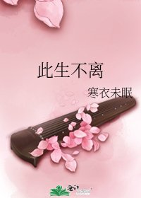 此生不離