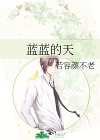 《藍藍的天》