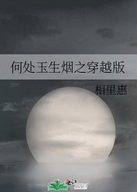 何處玉生煙之穿越版