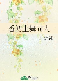 香初上舞同人
