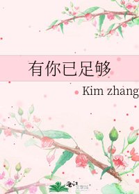 有你已足够