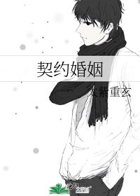 契約婚姻