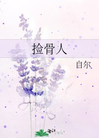 捡骨人