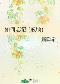 如何忘記 (戚顧)