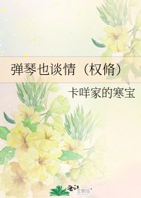 彈琴也談情(權脩)