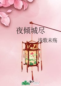夜傾城盡
