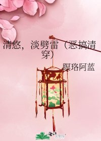 清悠,淡劈雷(惡搞清穿)