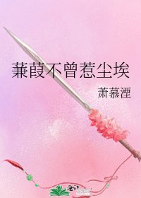 蒹葭不曾惹塵埃