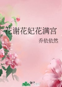 花谢花妃花馒宫