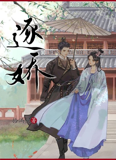 《逐嬌》