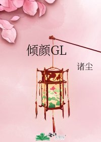 倾颜GL