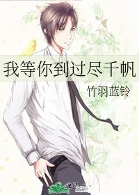 《我等你到過盡千帆》