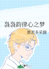 嫋嫋韻律心之夢