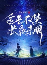 金吾不禁,長夜未明